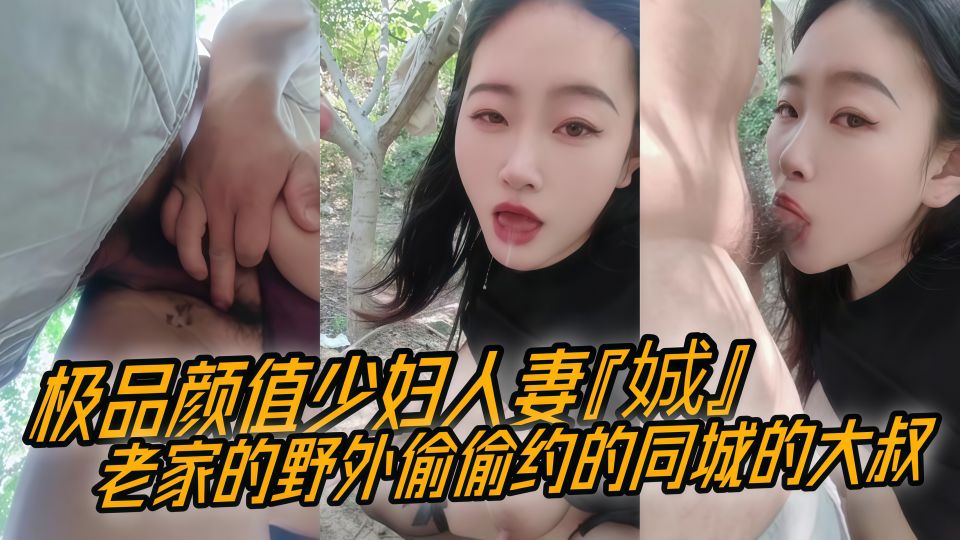 极品颜值少妇人妻『娍』老家的野外偷偷约的同城的大叔，老家小树林来点刺激的 给我那个男人戴帽子！
