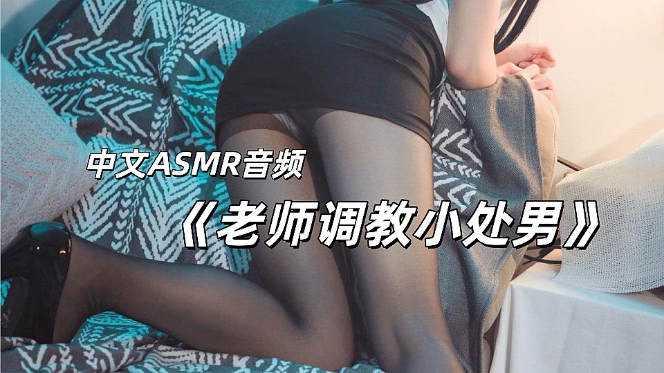 中文ASMR音频 - 老师调教小处男